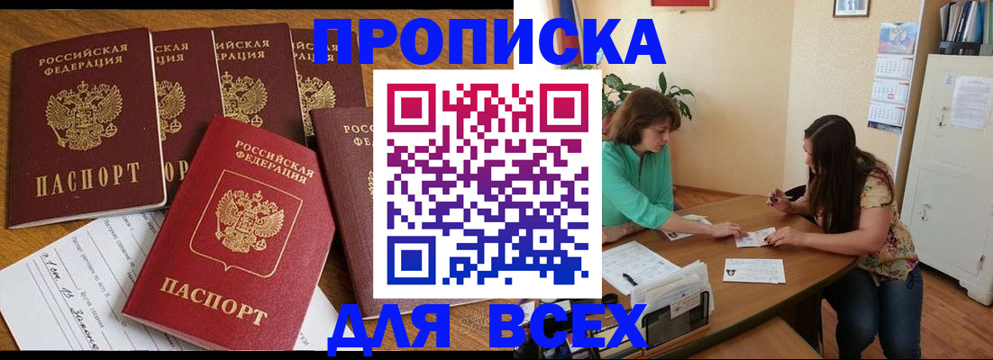 купить прописку в Усть-Лабинске